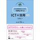 ICTの活用 第2版（くろしお出版） [電子書籍]
