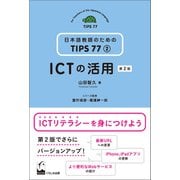 ICTの活用 第2版（くろしお出版） [電子書籍]