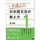 一歩進んだ日本語文法の教え方1（くろしお出版） [電子書籍]
