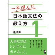 一歩進んだ日本語文法の教え方1（くろしお出版） [電子書籍]
