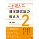 一歩進んだ日本語文法の教え方2（くろしお出版） [電子書籍]