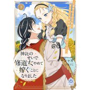 神託のせいで修道女やめて嫁ぐことになりました～聡明なる王子様は実のところ超溺愛してくるお方です～（下）（パルプライド） [電子書籍]