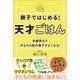 親子ではじめる！ 天才ごはん 栄養療法でみるみる脳の働きがよくなる！（方丈社） [電子書籍]