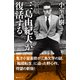 新版 三島由紀夫が復活する（毎日ワンズ） [電子書籍]
