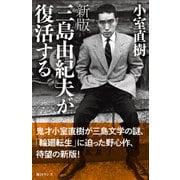 新版 三島由紀夫が復活する（毎日ワンズ） [電子書籍]