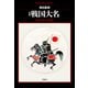 増補 戦国大名（平凡社） [電子書籍]