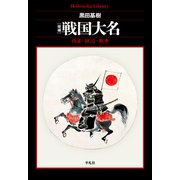 増補 戦国大名（平凡社） [電子書籍]
