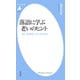 落語に学ぶ老いのヒント（平凡社） [電子書籍]