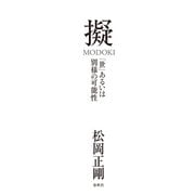 擬 MODOKI（春秋社） [電子書籍]