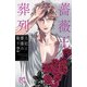 薔薇王の葬列 王妃と薔薇の騎士 2（秋田書店） [電子書籍]