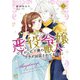 悪役令嬢ですが、元下僕の獣人にフラグ回収されてます！？【電子単行本】 3（秋田書店） [電子書籍]