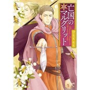 亡国のマルグリット 11（秋田書店） [電子書籍]