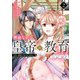 僭越ながら、皇帝（候補）を教育します ただし、後宮入りはいたしません 2（秋田書店） [電子書籍]
