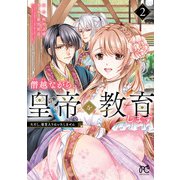 僭越ながら、皇帝（候補）を教育します ただし、後宮入りはいたしません 2（秋田書店） [電子書籍]