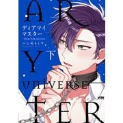 ディアマイマスター～Dom/Sub universe～【電子単行本】 下（秋田書店） [電子書籍]
