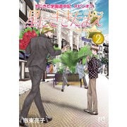 やじきた学園道中記スピンオフ 星にききたまえ―Ask The Stars― 2（秋田書店） [電子書籍]