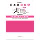 日本語初級2大地 文型説明と翻訳〈中国語版〉（スリーエーネットワーク） [電子書籍]