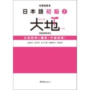 日本語初級2大地 文型説明と翻訳〈中国語版〉（スリーエーネットワーク） [電子書籍]