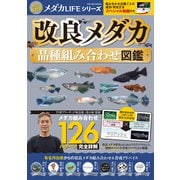 改良メダカ 品種組み合わせ図鑑（ガイドワークス） [電子書籍]