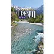 日本の川 東日本編―源流から河口へ巡る旅。 （列島自然めぐり）（文一総合出版） [電子書籍]