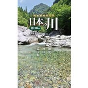 日本の川 西日本編―源流から河口へ巡る旅。 （列島自然めぐり）（文一総合出版） [電子書籍]