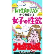ホットドッグプレスセレクション 女性向けAVから考察する 女子の性欲 「大人のセックス白書」シリーズ（講談社） [電子書籍]