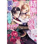結婚した地味系青年と甘い初夜を迎えたら、何故か朝には美貌の公爵様にチェンジしてました！！【特典SS付き】（メディアソフト） [電子書籍]