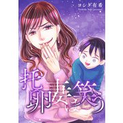 托卵妻は笑う（スマートゲート） [電子書籍]