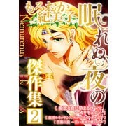 もろおか紀美子 眠れぬ夜の傑作集2（スマートゲート） [電子書籍]