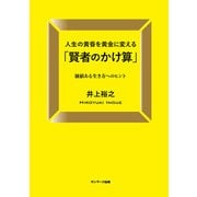 人生の黄昏を黄金に変える「賢者のかけ算」（サンマーク出版） [電子書籍]