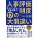 中小ベンチャー企業を壊す！ 人事評価制度 17の大間違い（すばる舎） [電子書籍]