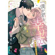 「僕が君を幸せにします」～イ・ジュウォン社長は愛を誓う（2）（wwwave comics） [電子書籍]