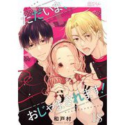 ただいま、おじゃまされます！（フルカラー） 18（ソルマーレ編集部） [電子書籍]