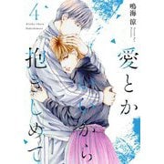 愛とかいいから抱きしめて【描き下ろしおまけ付き特装版】 4（ソルマーレ編集部） [電子書籍]
