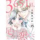 3651日、足して恋して 15（ソルマーレ編集部） [電子書籍]