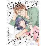 白紙の上でさようなら 7（ソルマーレ編集部） [電子書籍]