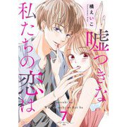 嘘つきな私たちの恋は 7（ソルマーレ編集部） [電子書籍]