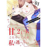 甘い2LDK、こたろーくんは私を逃がさない【描き下ろしおまけ付き特装版】 1（ソルマーレ編集部） [電子書籍]