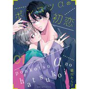 ポンコツαの初恋【描き下ろしおまけ付き特装版】 1（ソルマーレ編集部） [電子書籍]