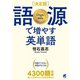 （決定版） 語源で増やす英単語（ベレ出版） [電子書籍]