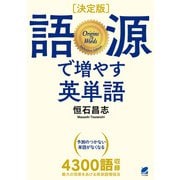 （決定版） 語源で増やす英単語（ベレ出版） [電子書籍]