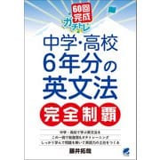 60回完成ガチトレ！ 中学・高校6年分の英文法完全制覇（ベレ出版） [電子書籍]
