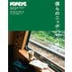 POPEYE特別編集 僕らのニッポン一人旅。（マガジンハウス） [電子書籍]