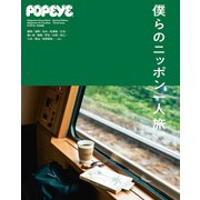 POPEYE特別編集 僕らのニッポン一人旅。（マガジンハウス） [電子書籍]