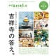 Hanako CITYGUIDE 吉祥寺びいきが教える吉祥寺の答え。（マガジンハウス） [電子書籍]