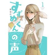 すずめくんの声 1【電子版限定特典付き】（ジーオーティー） [電子書籍]