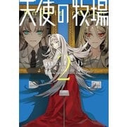 天使の牧場 match作品集 2【電子版限定特典付き】（ジーオーティー） [電子書籍]