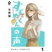 【分冊版】すずめくんの声 1（ジーオーティー） [電子書籍]