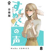 【分冊版】すずめくんの声 8（ジーオーティー） [電子書籍]