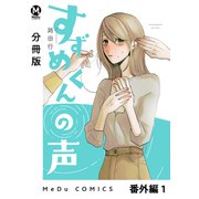 【分冊版】すずめくんの声 番外編 1（ジーオーティー） [電子書籍]
